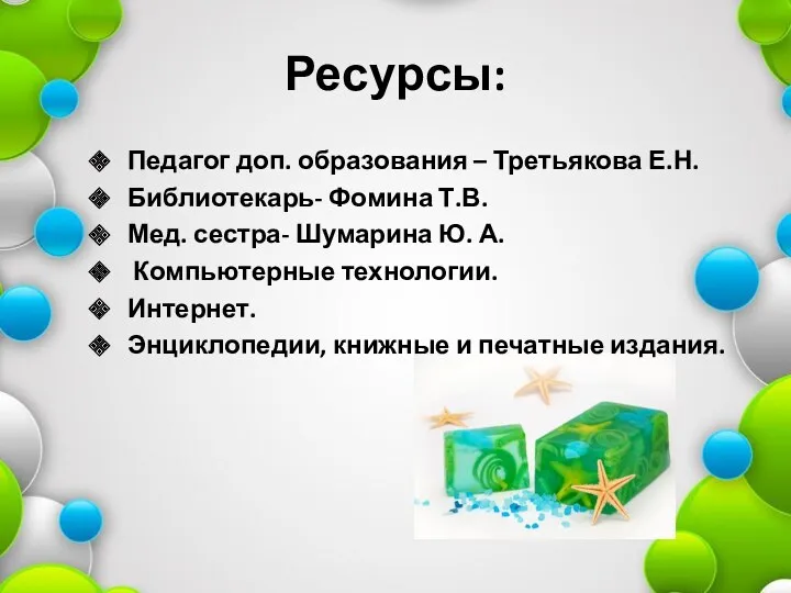 Ресурсы: Педагог доп. образования – Третьякова Е.Н. Библиотекарь- Фомина Т.В.