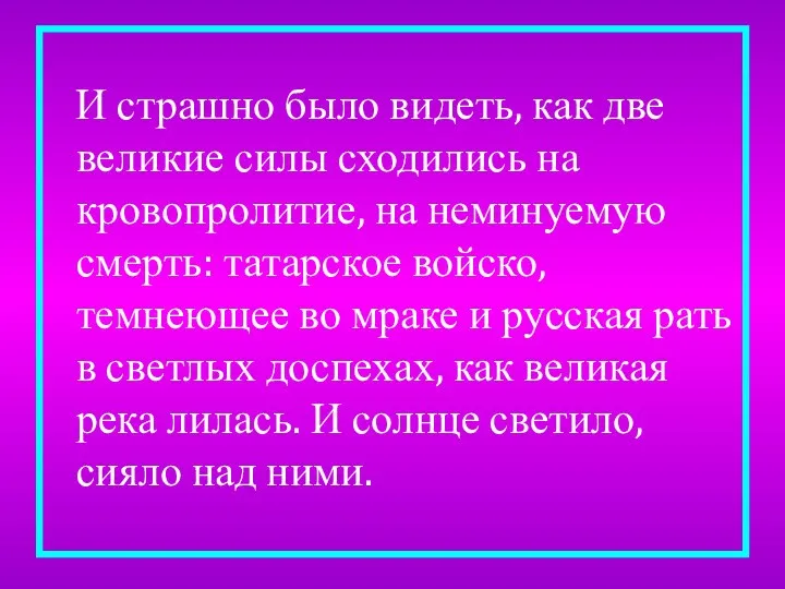 И страшно было видеть, как две великие силы сходились на