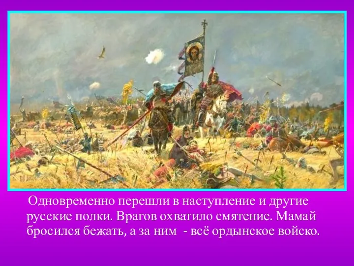 Одновременно перешли в наступление и другие русские полки. Врагов охватило