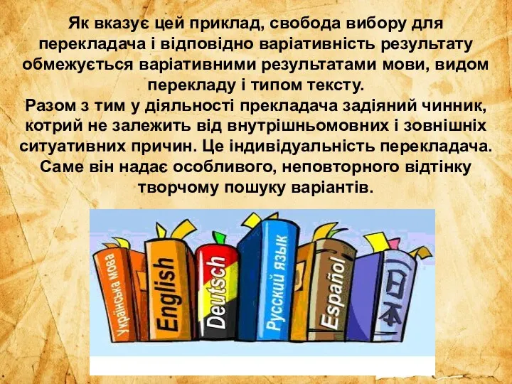 Як вказує цей приклад, свобода вибору для перекладача і відповідно