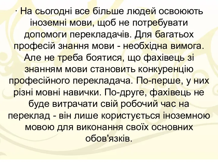 ∙ На сьогодні все більше людей освоюють іноземні мови, щоб не потребувати допомоги