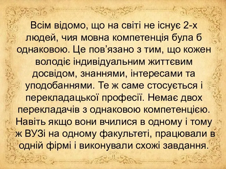 Всім відомо, що на світі не існує 2-х людей, чия мовна компетенція була