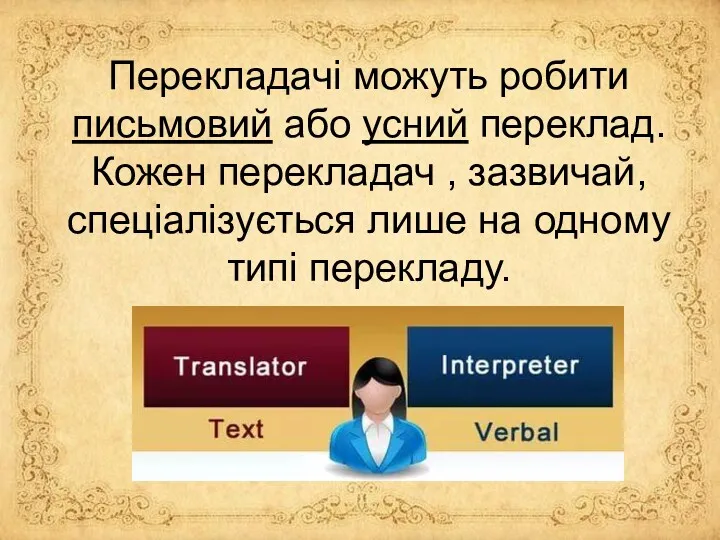 Перекладачі можуть робити письмовий або усний переклад. Кожен перекладач , зазвичай, спеціалізується лише