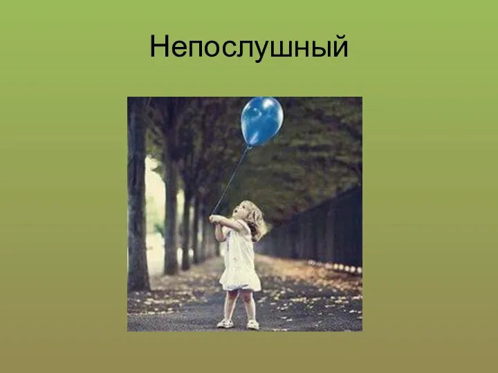 Непослушный