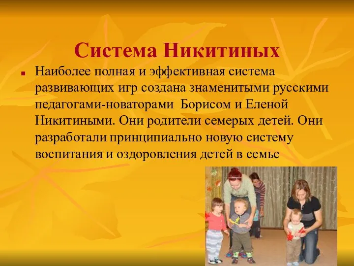 Система Никитиных Наиболее полная и эффективная система развивающих игр создана знаменитыми русскими педагогами-новаторами
