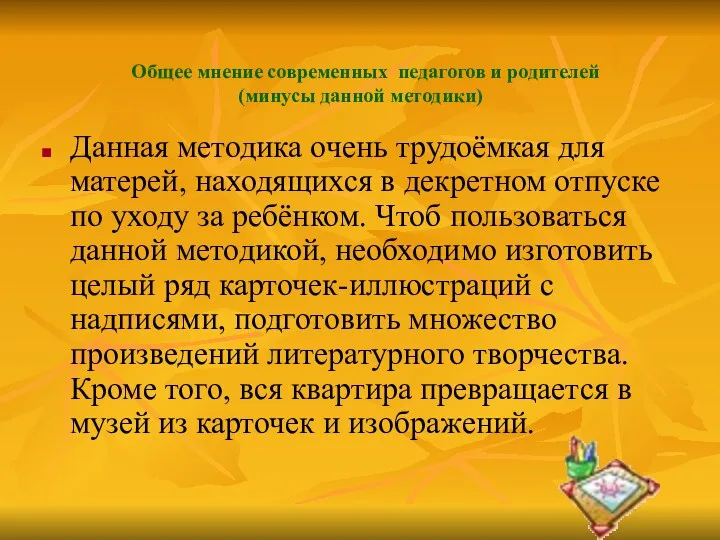 Общее мнение современных педагогов и родителей (минусы данной методики) Данная методика очень трудоёмкая