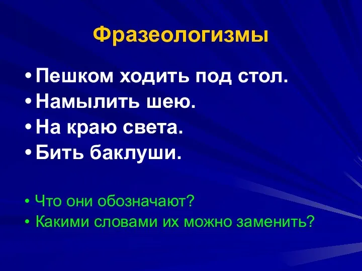 Фразеологизмы Пешком ходить под стол. Намылить шею. На краю света.