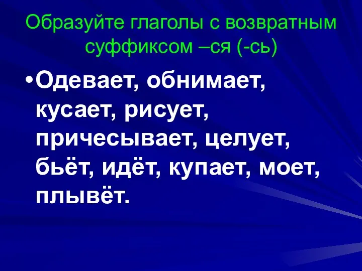 Образуйте глаголы с возвратным суффиксом –ся (-сь) Одевает, обнимает, кусает,