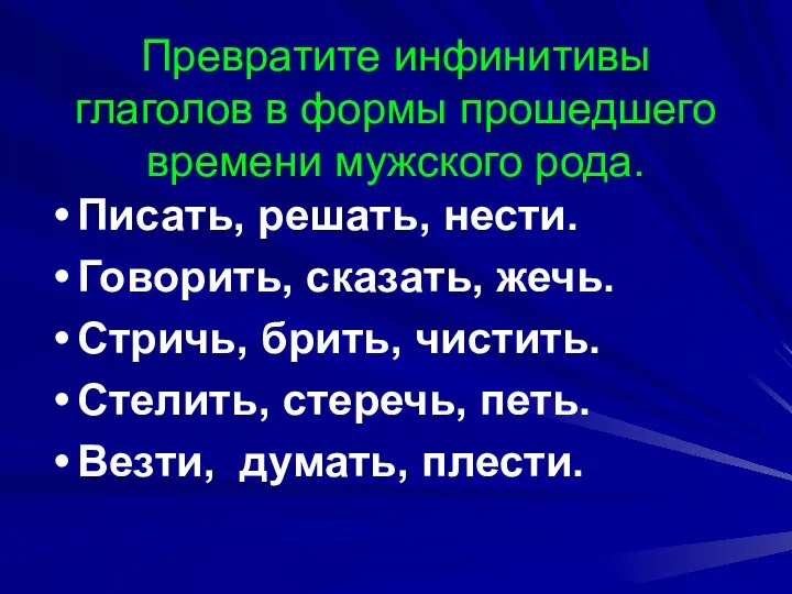 Превратите инфинитивы глаголов в формы прошедшего времени мужского рода. Писать,