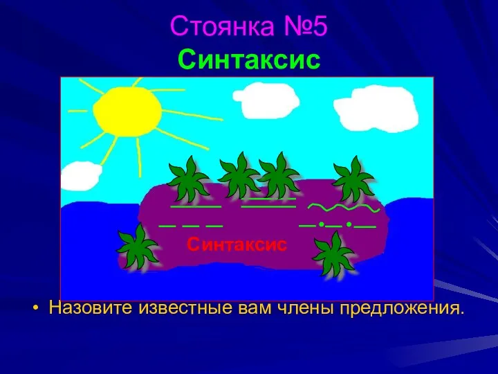 Стоянка №5 Синтаксис Назовите известные вам члены предложения. Синтаксис