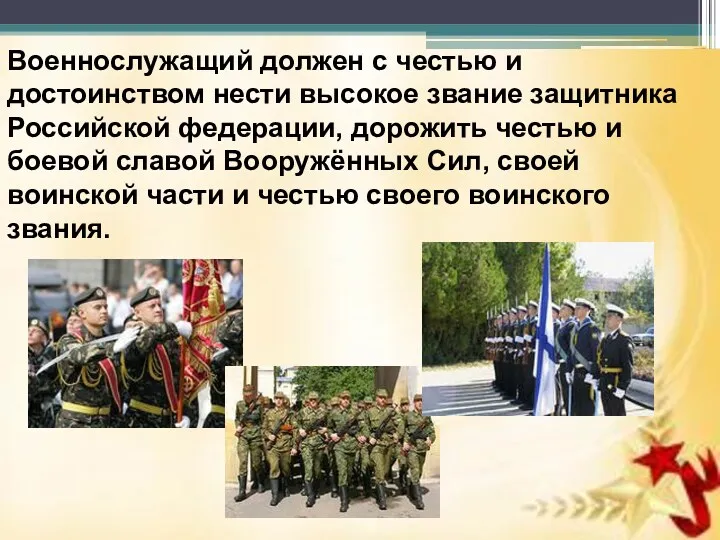 Военнослужащий должен с честью и достоинством нести высокое звание защитника