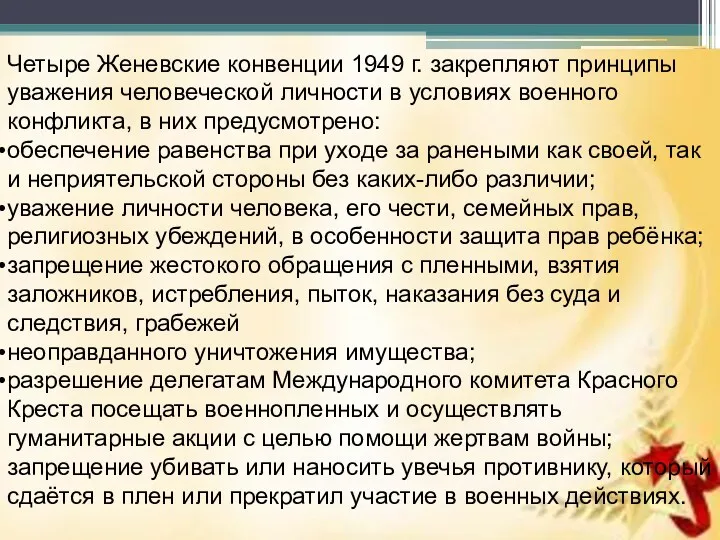 Четыре Женевские конвенции 1949 г. закрепляют принципы уважения человеческой личности