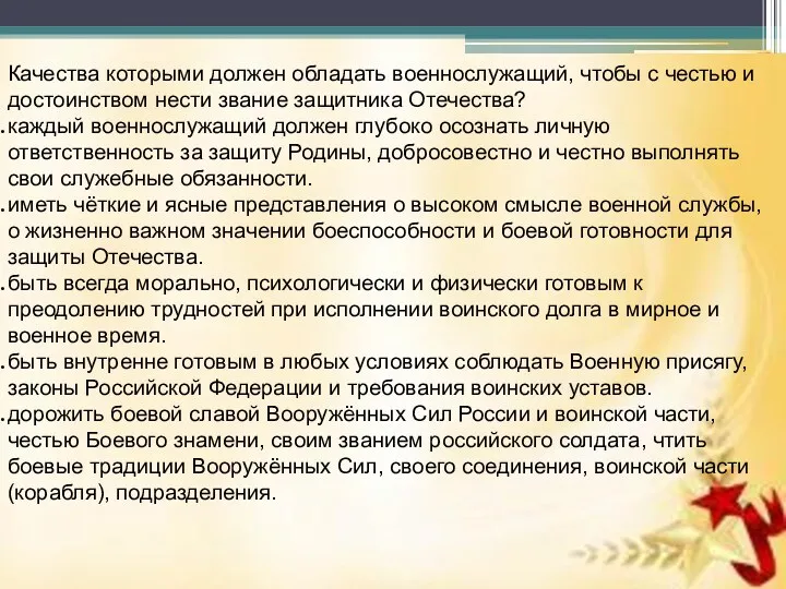 Качества которыми должен обладать военнослужащий, чтобы с честью и достоинством