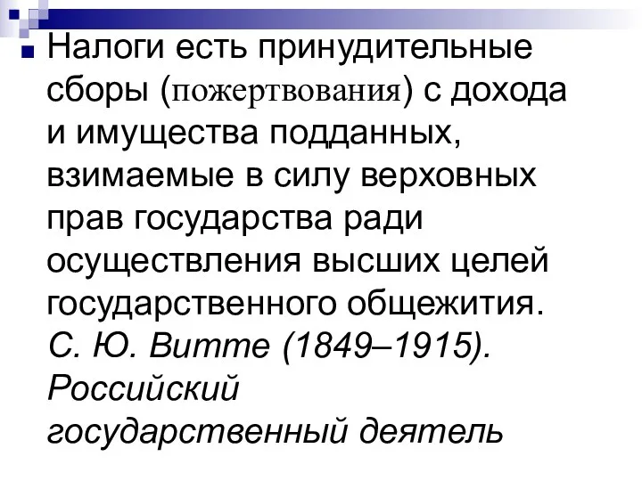 Налоги есть принудительные сборы (пожертвования) с дохода и имущества подданных, взимаемые в силу