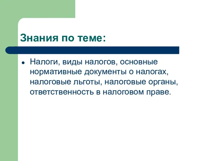 Знания по теме: Налоги, виды налогов, основные нормативные документы о налогах, налоговые льготы,