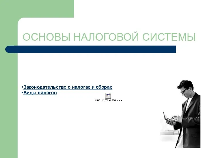 ОСНОВЫ НАЛОГОВОЙ СИСТЕМЫ Законодательство о налогах и сборах Виды налогов