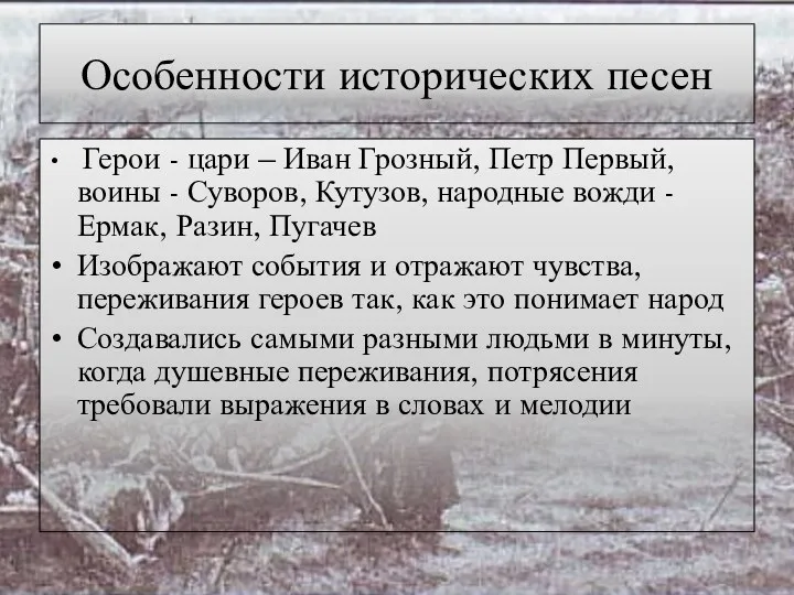 Особенности исторических песен Герои - цари – Иван Грозный, Петр