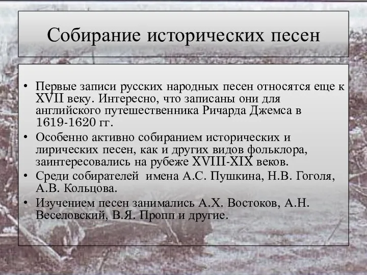 Собирание исторических песен Первые записи русских народных песен относятся еще