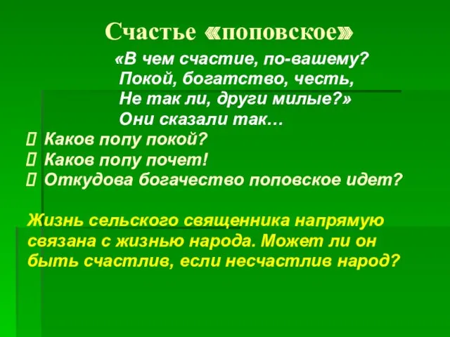 Счастье «поповское» «В чем счастие, по-вашему? Покой, богатство, честь, Не