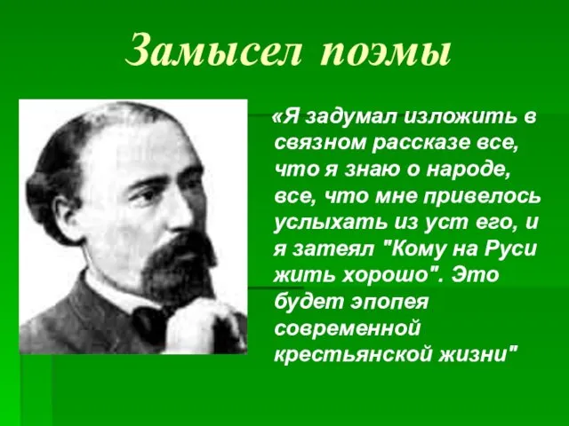 Замысел поэмы «Я задумал изложить в связном рассказе все, что