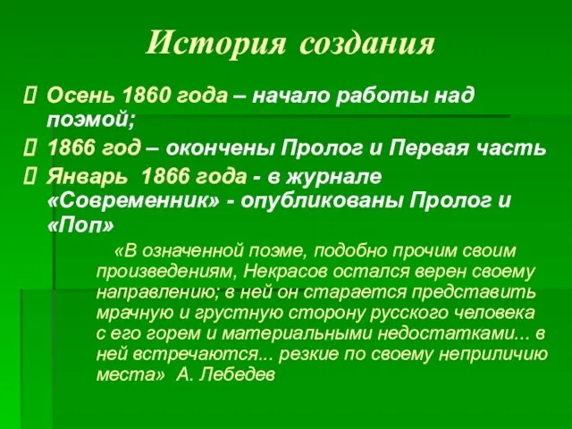 История создания Осень 1860 года – начало работы над поэмой;