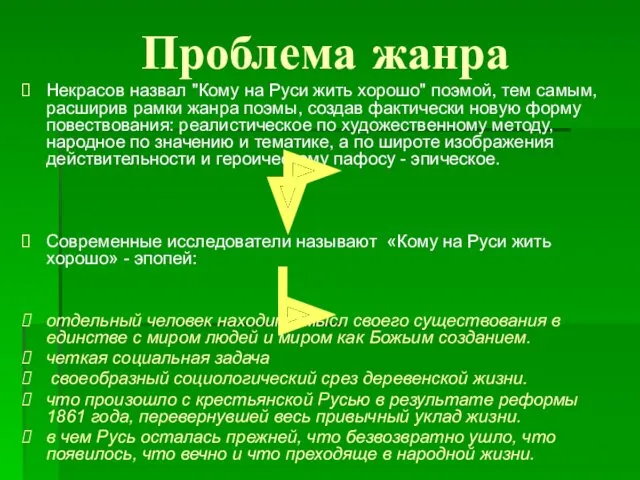 Проблема жанра Некрасов назвал "Кому на Руси жить хорошо" поэмой,