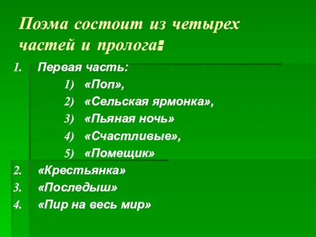 Поэма состоит из четырех частей и пролога: Первая часть: «Поп»,