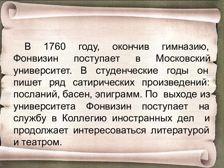 В 1760 году, окончив гимназию, Фонвизин поступает в Московский университет.