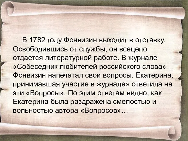 В 1782 году Фонвизин выходит в отставку. Освободившись от службы,