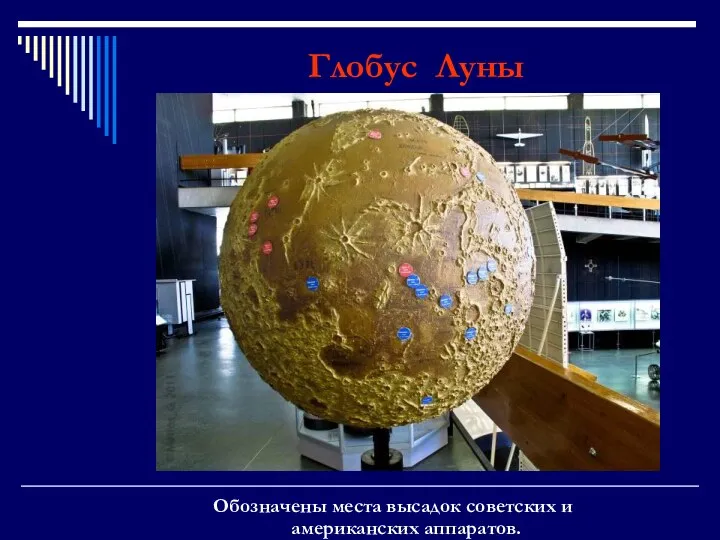 Глобус Луны Обозначены места высадок советских и американских аппаратов.