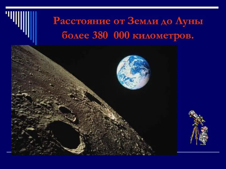Расстояние от Земли до Луны более 380 000 километров.