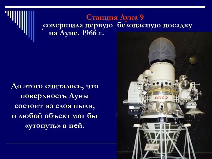 . Станция Луна 9 совершила первую безопасную посадку на Луне. 1966 г. До