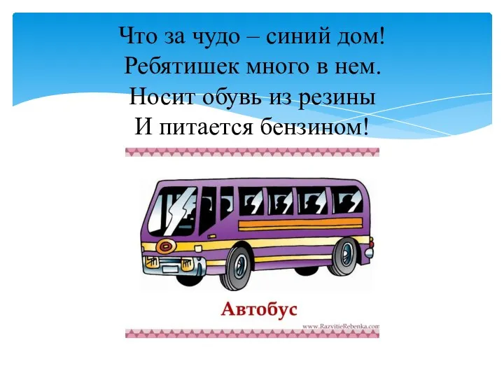 Что за чудо – синий дом! Ребятишек много в нем. Носит обувь из