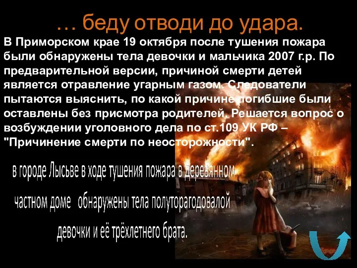 … беду отводи до удара. В Приморском крае 19 октября