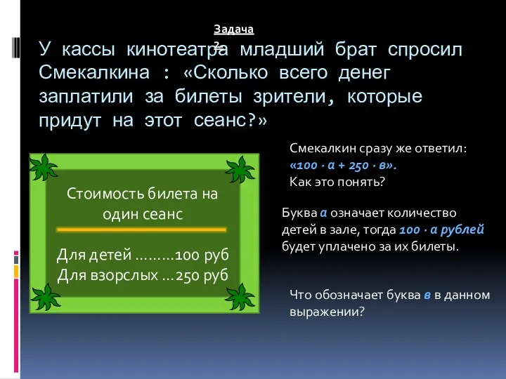 У кассы кинотеатра младший брат спросил Смекалкина : «Сколько всего