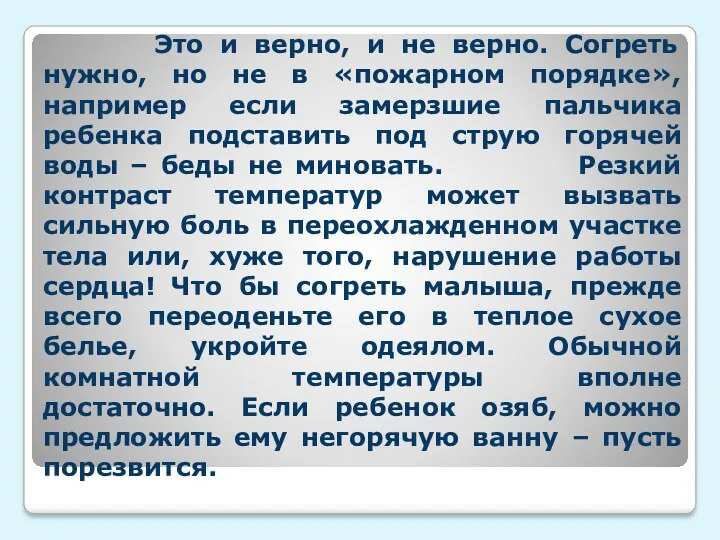 Это и верно, и не верно. Согреть нужно, но не