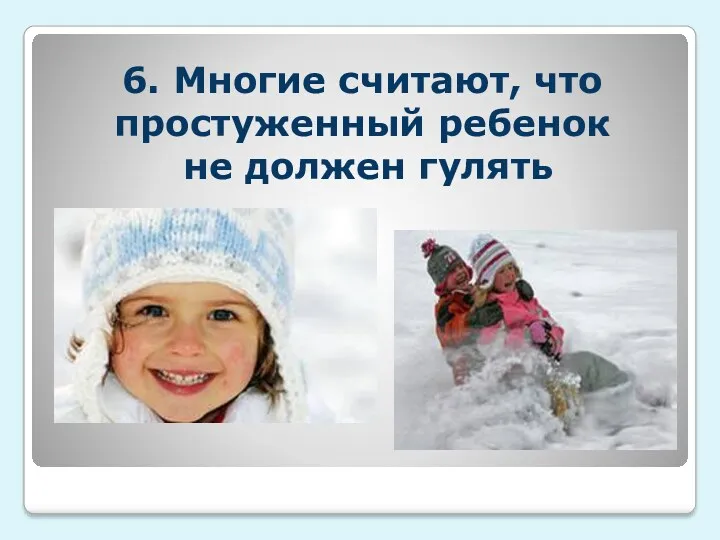 6. Многие считают, что простуженный ребенок не должен гулять