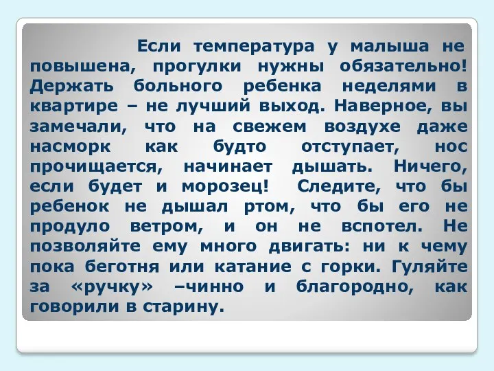 Если температура у малыша не повышена, прогулки нужны обязательно! Держать