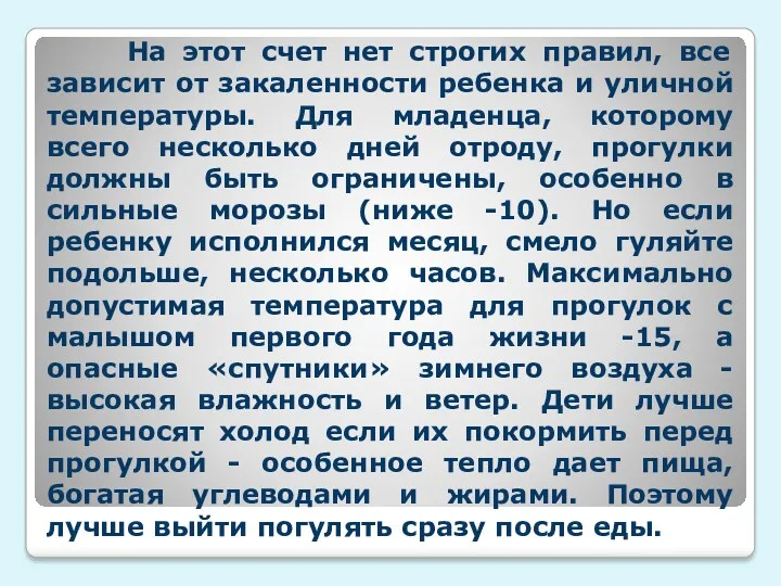 На этот счет нет строгих правил, все зависит от закаленности