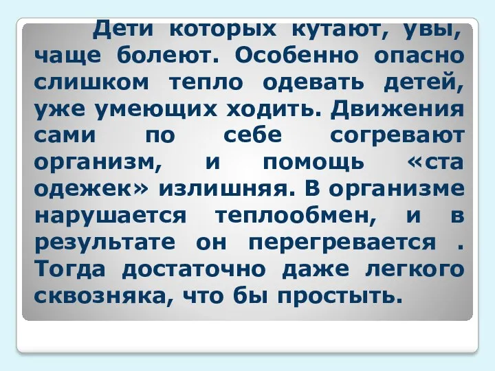 Дети которых кутают, увы, чаще болеют. Особенно опасно слишком тепло