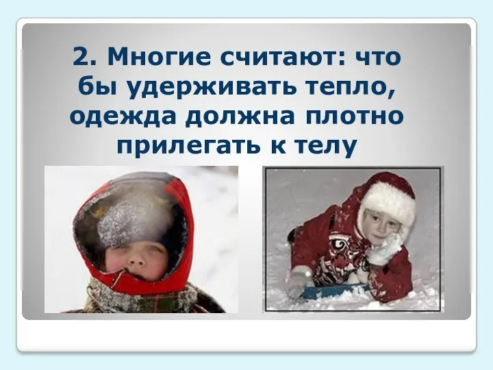 2. Многие считают: что бы удерживать тепло, одежда должна плотно прилегать к телу