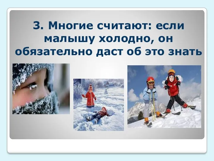 3. Многие считают: если малышу холодно, он обязательно даст об это знать