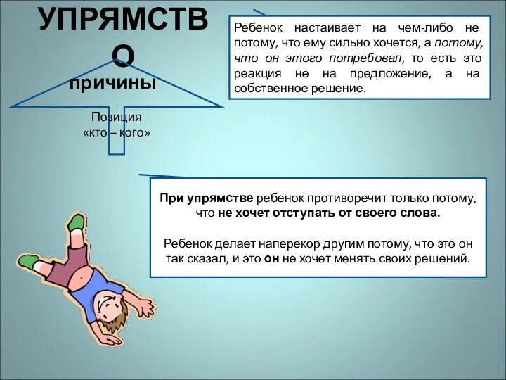 УПРЯМСТВО Ребенок настаивает на чем-либо не потому, что ему сильно