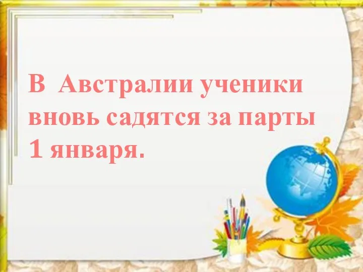 В Австралии ученики вновь садятся за парты 1 января.