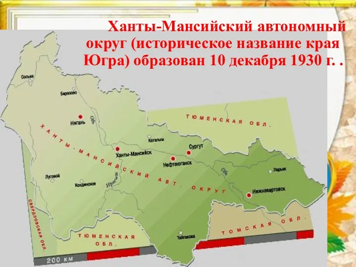 Ханты-Мансийский автономный округ (историческое название края Югра) образован 10 декабря 1930 г. .