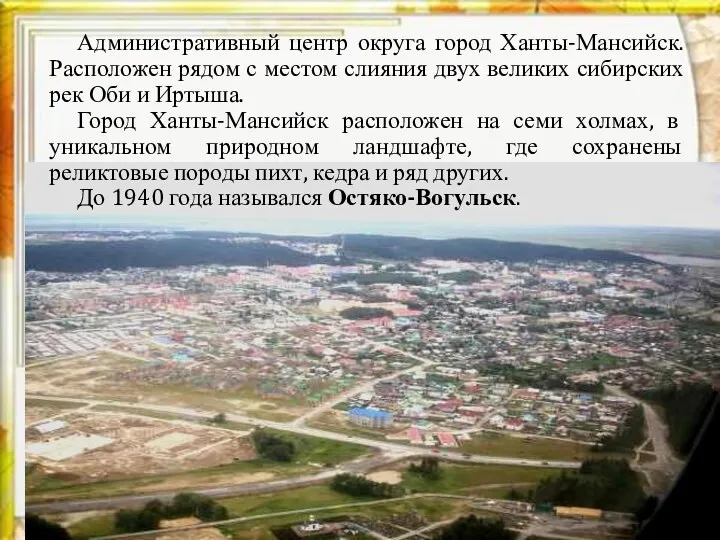 Административный центр округа город Ханты-Мансийск. Расположен рядом с местом слияния