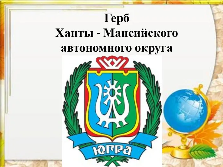 Герб Ханты - Мансийского автономного округа
