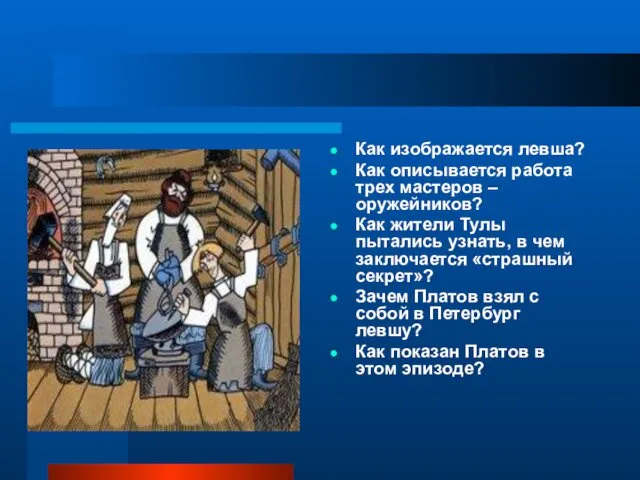 Как изображается левша? Как описывается работа трех мастеров – оружейников?