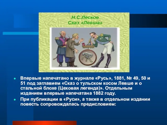 Впервые напечатано в журнале «Русь», 1881, № 49, 50 и