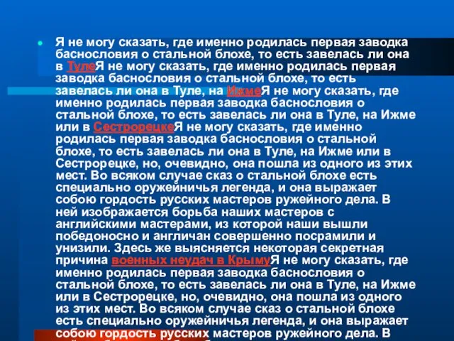 Я не могу сказать, где именно родилась первая заводка баснословия